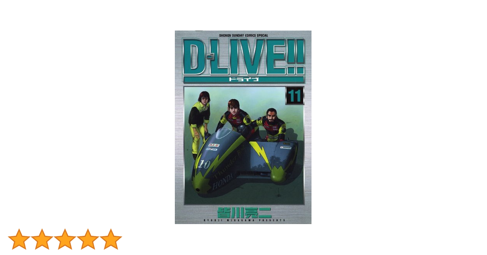 Amazon.co.jp: D－LIVE！！（11） (少年サンデーコミックス